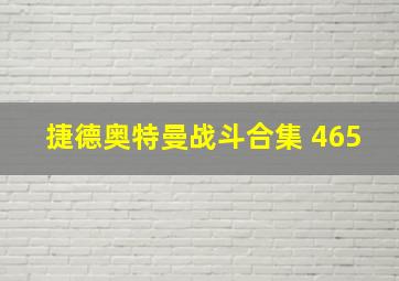 捷德奥特曼战斗合集 465